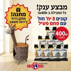 קונים 8 יח' חול פחם פעיל ומקבלים מתקן גירוד ג'ירף מעוצב