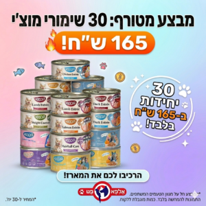 מוצ'י 30 שימורים ב 165 ש''ח מיקס טעמים